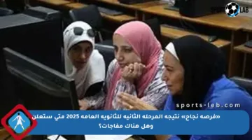 «فرصة نجاح» نتيجة المرحلة الثانية للثانوية العامة 2025 متى ستعلن وهل هناك مفاجآت؟